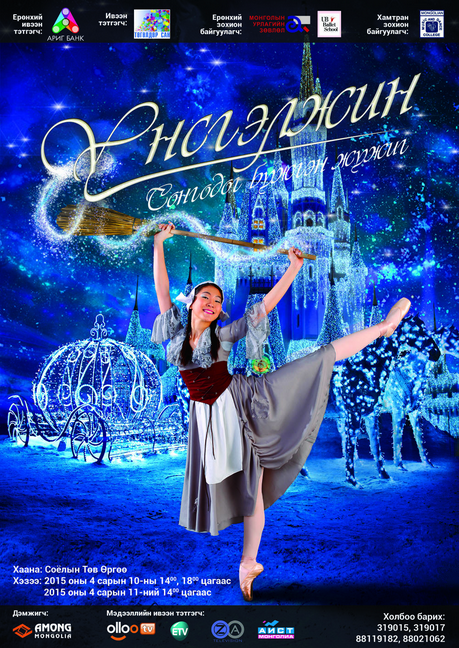 “Үнсгэлжин” сонгодог бүжгэн жүжиг тавигдана